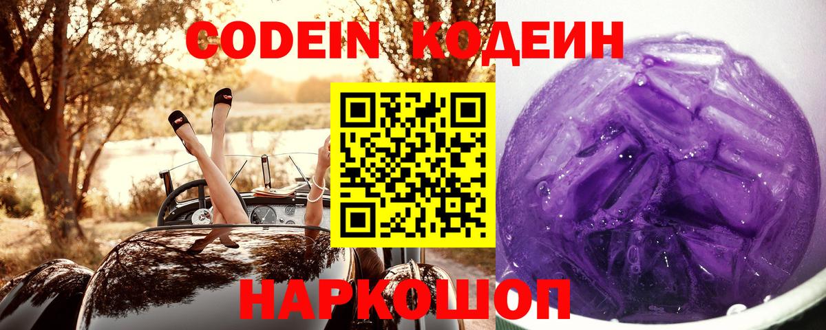 Кодеин Purple Drank Дербент